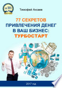 77 секретов привлечения денег в ваш бизнес. Турбостарт