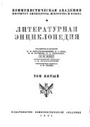 Литературная энциклопедия