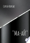 «Ма-аЙ»