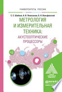 Метрология и измерительная техника: акустооптические процессоры. Учебное пособие для вузов