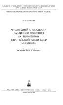 Chislo dneĭ s osadkami razlichnoĭ velichiny na territorii Evropeĭskoĭ chasti SSSR i Kavkaza