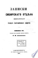 Zapiski Sibirskago Otdiela Imperatorskago Russkago Geograficheskago Obshchestva