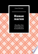 Новая магия. Пособие для начинающих волшебников