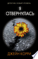 Я отвернулась