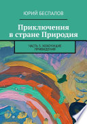 Приключения в стране Природия. Часть 3. Хохочущие привидения