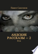 Андские рассказы – 2. Юля