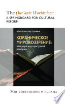 Books-In-Brief: The Qur’anic Worldview (Russian Language)