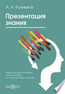 Презентация знания (вопросы визуализации) книга для тех, кто желает быть понятым