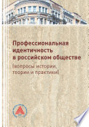 Профессиональная идентичность в российском обществе (вопросы истории, теории и практики)