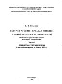 История России в судьбах женщин, с древнейших времен до современности