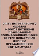 Опыт исторического словаря о всех в истинной православной греко-российской вере, святой непорочной жизнью прославившихся святых мужах