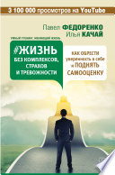 Жизнь без комплексов, страхов и тревожности. Как обрести уверенность в себе и поднять самооценку