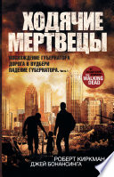 Ходячие мертвецы: Восхождение Губернатора. Дорога в Вудбери. Падение Губернатора. Часть 1