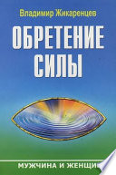 Обретение Силы. Мужчина и Женщина