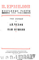 Izbrannye raboty: A. P. Chekhov. Nash Pushkin