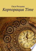 Корпорация Time