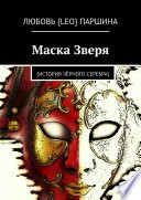 Маска Зверя. [история чёрного серебра]