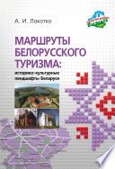 Маршруты белорусского туризма: историко-культурные ландшафты Беларуси