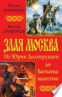 Злая Москва. От Юрия Долгорукого до Батыева нашествия (сборник)