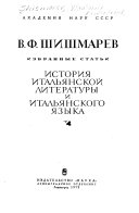 История итальянской литературы и итальянского языка