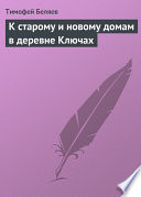 К старому и новому домам в деревне Ключах