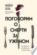 Поговорим о смерти за ужином. Как принять неизбежное и начать жить