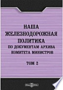 Наша железнодорожная политика по документам архива Комитета Министров