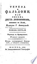 Тереза и Фальдони, или, Письма двух любовников, живших в Лионѣ