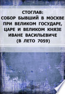 Стоглав: Собор бывший в Москве при великом государе