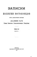 Zapiski Kollegii vostokovedov pri Aziatskom muzee Akademii nauk Soi︠u︡za Sovetskikh Sot︠s︡ialisticheskikh Respublik