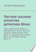 Частное сыскное агентство детектива Шона. Тайна дворецкого. Дело 31. Объявление в газете. Дело 32. Смерть в Новогоднюю ночь. Дело 33. Драгоценный камень. Дело 34. Холодное блюдо. Дело 35