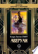 Аверуан