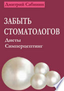 Забыть стоматологов. Диеты. Симперцептинг