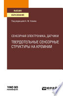 Сенсорная электроника, датчики: твердотельные сенсорные структуры на кремнии. Учебное пособие для вузов