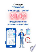 Толковое руководство по SEO-продвижению и оптимизации сайта