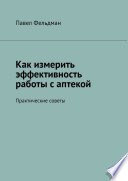 Как измерить эффективность работы с аптекой