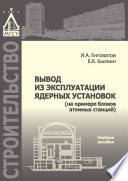 Вывод из эксплуатации ядерных установок (на примере блоков атомных станций)