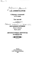 Sobranie sochineniĭ v 10 tomakh: Vosʹmidesi︠a︡tniki, Kniga vtorai︠a︡: Krakh dushi, Literaturnye portrety, Pamfleti