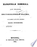 Памятная книжка для справок при гомеопатической практикѣ