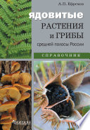 Ядовитые растения и грибы средней полосы России