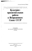 Культурно-просветительная работа в Вооруженных Силах СССР