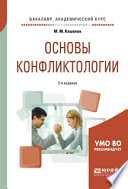 Основы конфликтологии 2-е изд., испр. и доп. Учебное пособие для академического бакалавриата