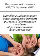 Наглядное моделирование в познавательно-речевом развитии дошкольников с особыми образовательными потребностями