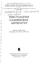 Текстология славянских литератур