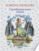 Серебряная книга сказок