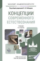 Концепции современного естествознания 4-е изд., испр. и доп. Учебник для академического бакалавриата