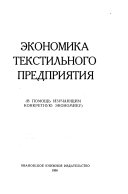 Экономика текстильного предприятия