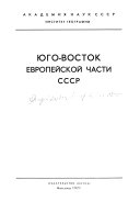 Юго-восток Европейской части СССР