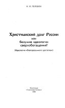 Христианский долг России, или, Безумие идеологии сверхобогащения?