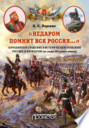«Недаром помнит вся Россия...» Бородинское сражение в историческом сознании русских и французов (по следам 200-летнего юбилея)